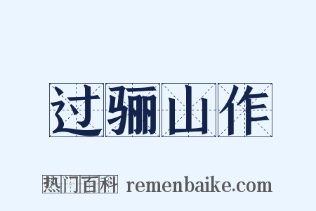 过骊山作是什么意思的图片